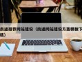 广州南通推荐网站建设（南通网站建设方案模板下载）