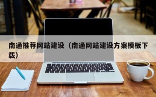 广州南通推荐网站建设（南通网站建设方案模板下载）