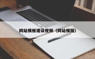 广州网站模板建设视频（网站模版）