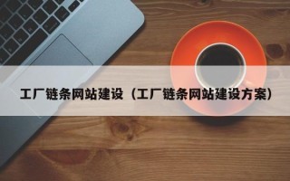 广州工厂链条网站建设（工厂链条网站建设方案）