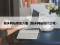 广州新乡网站建设方案（新乡网站设计公司）