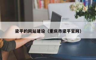 广州梁平的网站建设（重庆市梁平官网）