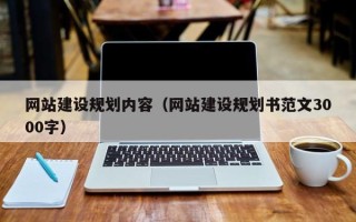 广州网站建设规划内容（网站建设规划书范文3000字）