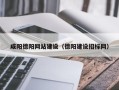 广州咸阳德阳网站建设（德阳建设招标网）