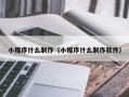 广州小程序什么制作（小程序什么制作软件）