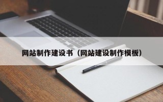 广州网站制作建设书（网站建设制作模板）