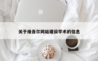 广州关于维吾尔网站建设学术的信息