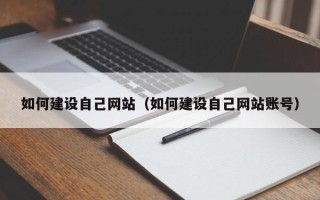广州如何建设自己网站（如何建设自己网站账号）