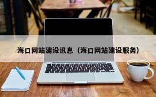 广州海口网站建设讯息（海口网站建设服务）