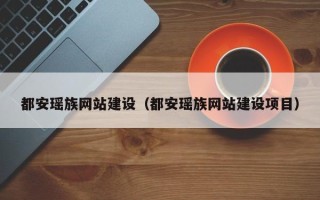 广州都安瑶族网站建设（都安瑶族网站建设项目）