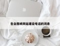 广州包含西峡网站建设电话的词条