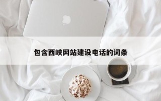 广州包含西峡网站建设电话的词条