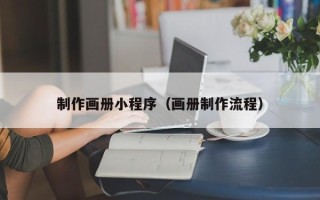 广州制作画册小程序（画册制作流程）