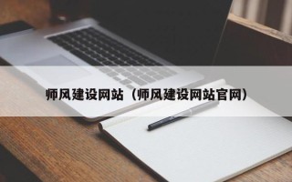 广州师风建设网站（师风建设网站官网）