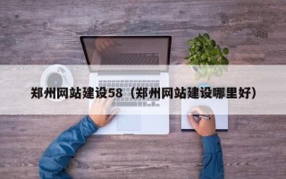广州郑州网站建设58（郑州网站建设哪里好）