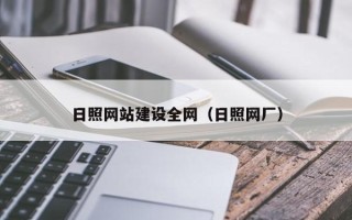 广州日照网站建设全网（日照网厂）
