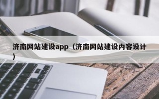 广州济南网站建设app（济南网站建设内容设计）