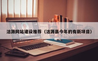 广州沽源网站建设推荐（沽源县今年的有新项目）