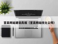 广州宜昌网站建设高端（宜昌网站优化公司）