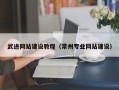 广州武进网站建设教程（常州专业网站建设）