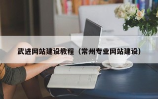 广州武进网站建设教程（常州专业网站建设）