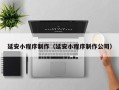 广州延安小程序制作（延安小程序制作公司）