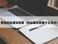 广州教程网站建设需要（网站建设需要什么技术）
