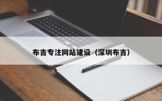 广州布吉专注网站建设（深圳布吉）