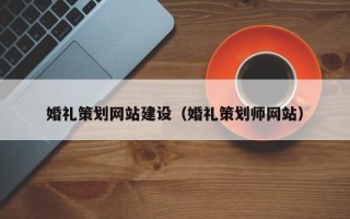 广州婚礼策划网站建设（婚礼策划师网站）