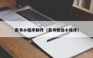广州卖书小程序制作（卖书微信小程序）