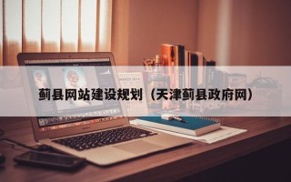 广州蓟县网站建设规划（天津蓟县政府网）