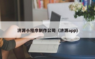 广州济源小程序制作公司（济源app）